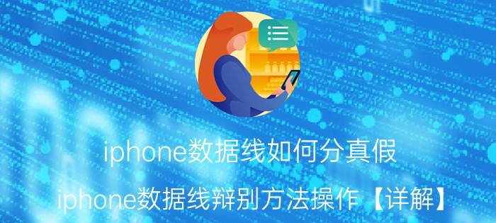 iphone数据线如何分真假 iphone数据线辩别方法操作【详解】